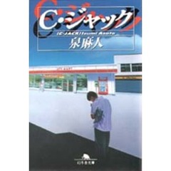 Ｃ・ジャック