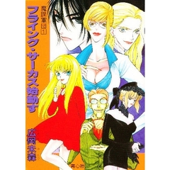 フライング・サーカス始動す