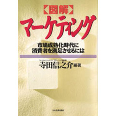 図解マーケティング　市場成熟化時代に消費者を満足させるには