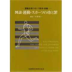 図説・運動・スポーツの功と罪　運動生理・スポーツ医学・栄養