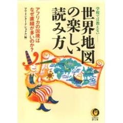 学校では教えない－－世界地図の楽しい読み方