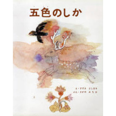 五色のしか