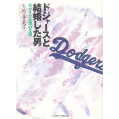 ドジャースと結婚した男　夫・アイク生原の生涯