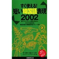 短い韓国語表現２００２　すぐ使える！