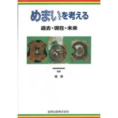 めまいを考える　過去・現在・未来