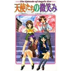 天使たちの微笑み