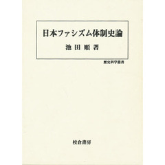 日本ファシズム体制史論