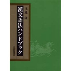 漢文語法ハンドブック