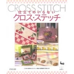 仕立てのいらないクロス・ステッチ