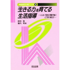 「生きる力」を育てる生活指導　いじめ・不登校・問題行動にどう取り組むか