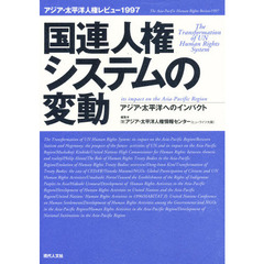 国連人権システムの変動　アジア・太平洋へのインパクト