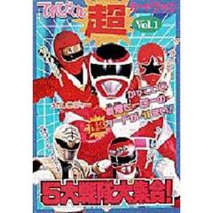 てれびくん超カードブック　Ｖｏｌ．１　５大戦隊大集合！