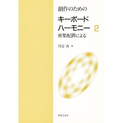 創作のためのキーボード・ハーモニー　密集配置による　２