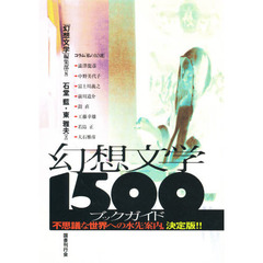 幻想文学１５００ブックガイド