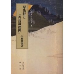 原伍軒と『菁莪遺徳碑』