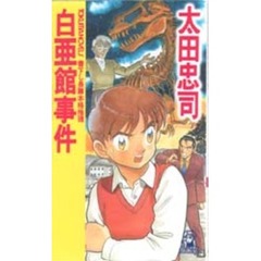 白亜館事件