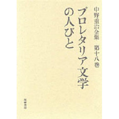 中野重治全集　第１８巻　定本版