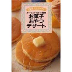 オーブンいらずで簡単お菓子・おやつ・デザート