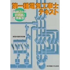 第一種電気工事士テキスト