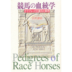 競馬の血統学　サラブレッドの進化と限界
