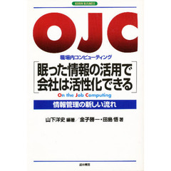 ＯＪＣ眠った情報の活用で会社は活性化できる　職場内コンピューティング　情報管理の新しい流れ