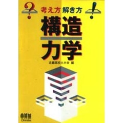 構造力学