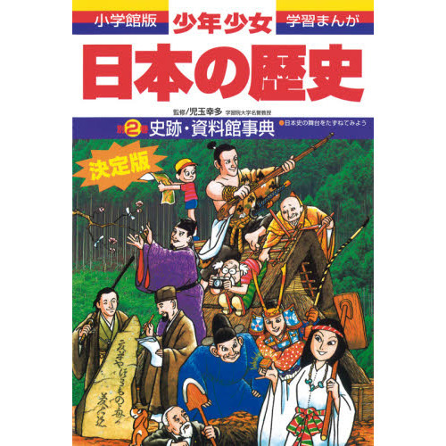 少年少女日本の歴史 改訂・増補版 全23巻セット 児玉幸多