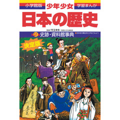 少年少女日本の歴史　別巻２　増補版　史跡・資料館事典　日本史の舞台をたずねてみよう