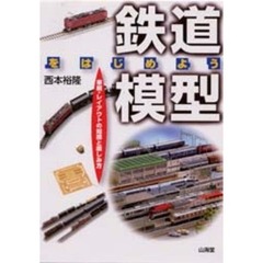 鉄道模型をはじめよう　車輛・レイアウトの知識と楽しみ方
