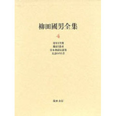 柳田国男全集　４　青年と学問　都市と農村　日本神話伝説集　民謡の今と昔