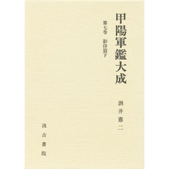 甲陽軍鑑大成　第７巻　影印篇　下