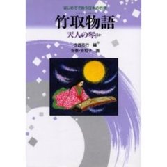 竹取物語　天人の琴ほか　新装改訂版