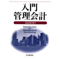 入門管理会計