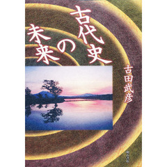 古代史の未来