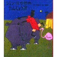 ジョンはかせのたんじょう日