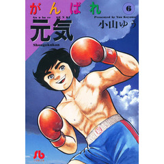 がんばれ元気　６