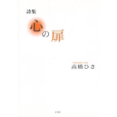 心の扉　詩集
