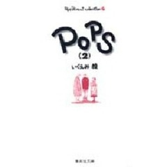いくえみ綾コレクション　４　Ｐｏｐｓ　２