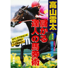 高山雷太儲かる達人の馬券術　新方式勝馬選定表