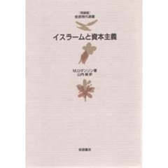 イスラームと資本主義