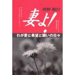 妻よ！　わが愛と希望と闘いの日々