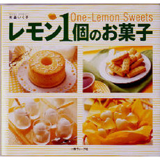 レモン１個のお菓子