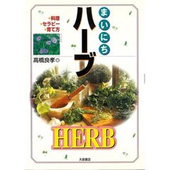 まいにちハーブ　料理・セラピー・育て方