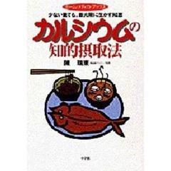 カルシウムの知的摂取法　少ない量でも、最大限に生かす知恵