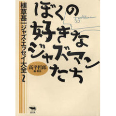 植草甚一ジャズ・エッセイ大全　２　ぼくの好きなジャズマンたち
