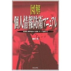 図解個人情報防衛マニュアル　名簿屋、携帯電話から盗聴、ネット犯罪まで