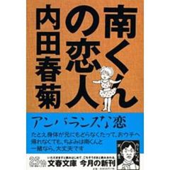南くんの恋人