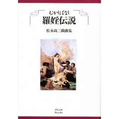 むかしばなし羅婬伝説　松永尚三戯曲集