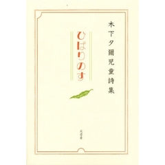 ひばりのす　木下夕爾児童詩集