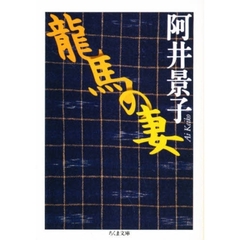 龍馬の妻